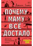 Джилл Симс - Почему маму всё достало