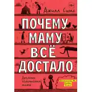 Постер книги Почему маму всё достало