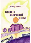 Леонид Сергеев - Радость величиной в небо (сборник)