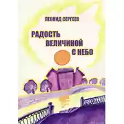 Постер книги Радость величиной в небо (сборник)