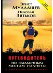 Эрнст Мулдашев - Путеводитель по загадочным местам планеты. В лабиринтах непознанного