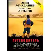 Постер книги Путеводитель по загадочным местам планеты. В лабиринтах непознанного