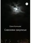 Елена Кузнецова - Сквозняки закулисья