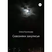 Постер книги Сквозняки закулисья