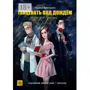 Постер книги Танцевать под дождём. Сказка для взрослых