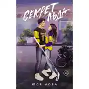 Постер книги Секрет льда