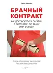 Елена Бойцова - Брачный контракт. Как договориться об этом с партнером по браку или бизнесу