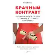 Постер книги Брачный контракт. Как договориться об этом с партнером по браку или бизнесу