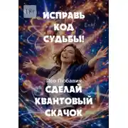 Постер книги Исправь код судьбы! Сделай квантовый скачок