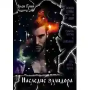 Постер книги Наследие эллидора