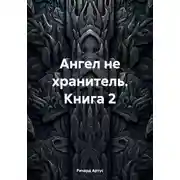 Постер книги Ангел не хранитель. Книга 2