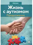 Айлин - Жизнь с аутизмом. Продолжение