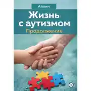Постер книги Жизнь с аутизмом. Продолжение