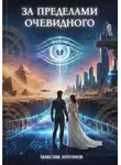 Максим Антонов - За пределами очевидного