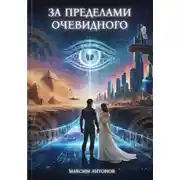 Постер книги За пределами очевидного