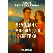Постер книги Чемодан с судьбой для скептика