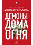 Александра Груздева - Демоны Дома Огня