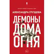 Постер книги Демоны Дома Огня