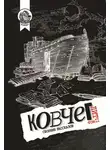 Сборник - Ковчег Лит. Том 2