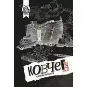 Постер книги Ковчег Лит. Том 2