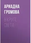 Ариадна Громова - В круге света