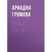 Постер книги В круге света
