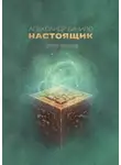 Александр Бачило - Настоящик. Сборник рассказов