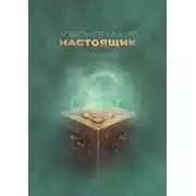 Постер книги Настоящик. Сборник рассказов