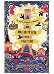 Мишель Харрисон - Щепотка магии