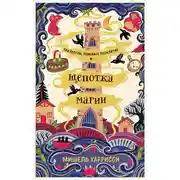 Постер книги Щепотка магии
