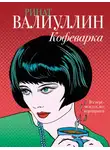 Ринат Валиуллин - Кофеварка