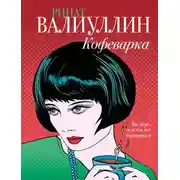 Постер книги Кофеварка