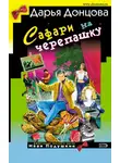 Дарья Донцова - Сафари на черепашку