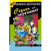 Постер книги Сафари на черепашку