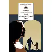 Постер книги Мой сумасшедший папа