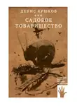 Денис Крюков - Садовое товарищество