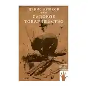 Постер книги Садовое товарищество