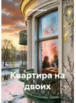 Денис Алексеев - Квартира на двоих