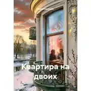 Постер книги Квартира на двоих