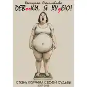 Постер книги ДЕВочКИ, Я ХУдЕЮ!