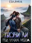 Солянка . - Тысячи ли под чужим небом