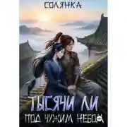 Постер книги Тысячи ли под чужим небом