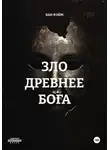 ВАН ФЭЙМ - ЗЛО ДРЕВНЕЕ БОГА