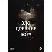 Постер книги ЗЛО ДРЕВНЕЕ БОГА