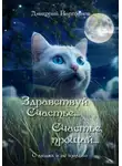 Дмитрий Вартанов - Здравствуй, Счастье… Счастье, прощай…