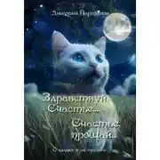Постер книги Здравствуй, Счастье… Счастье, прощай…