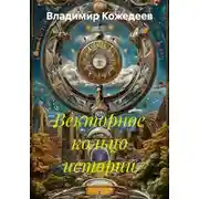 Постер книги Векторное кольцо истории