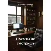 Постер книги Пока ты не смотришь