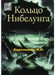 Игорь Кадочников - Кольцо Нибелунга. Роман