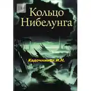 Постер книги Кольцо Нибелунга. Роман